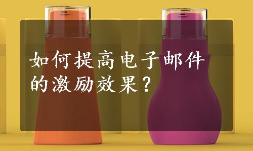 如何提高电子邮件的激励效果？