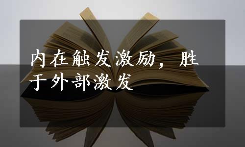 内在触发激励，胜于外部激发