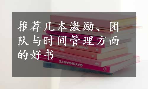 推荐几本激励、团队与时间管理方面的好书