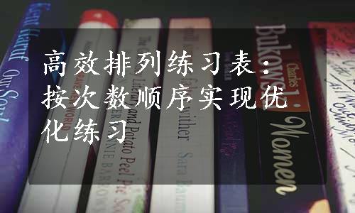 高效排列练习表：按次数顺序实现优化练习