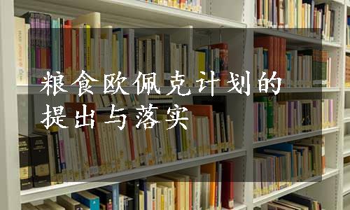 粮食欧佩克计划的提出与落实