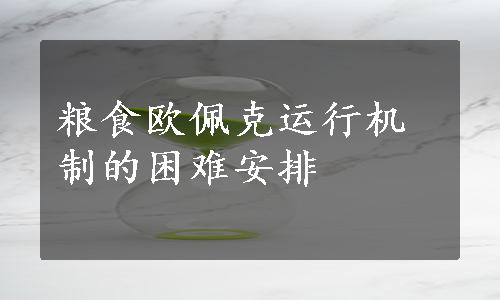 粮食欧佩克运行机制的困难安排