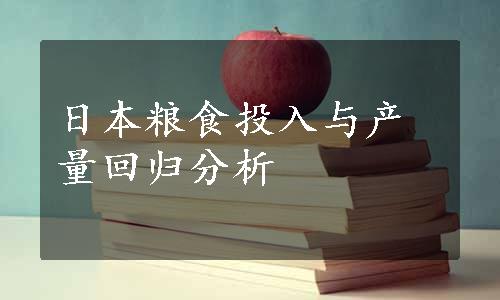 日本粮食投入与产量回归分析