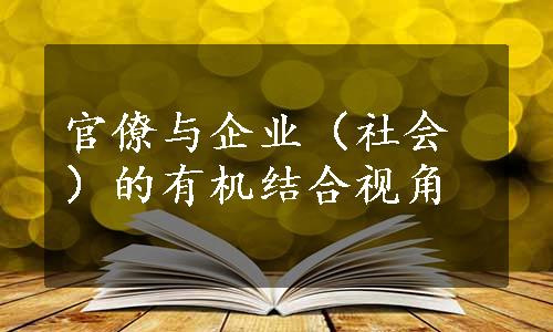 官僚与企业（社会）的有机结合视角