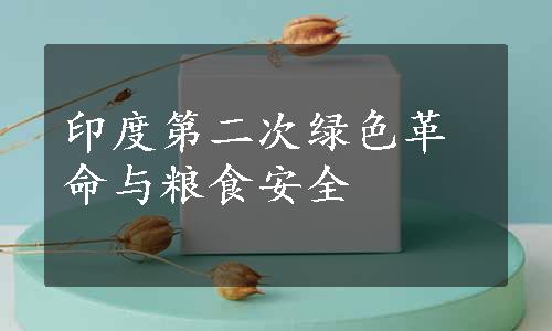 印度第二次绿色革命与粮食安全