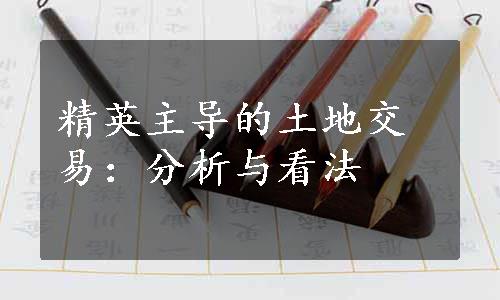 精英主导的土地交易：分析与看法