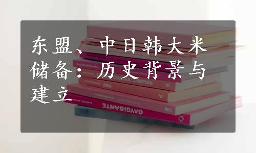 东盟、中日韩大米储备：历史背景与建立