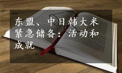 东盟、中日韩大米紧急储备：活动和成就