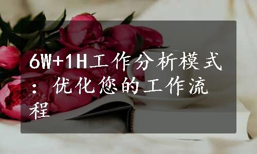 6W+1H工作分析模式：优化您的工作流程