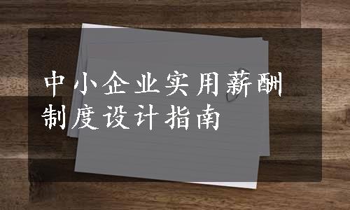 中小企业实用薪酬制度设计指南