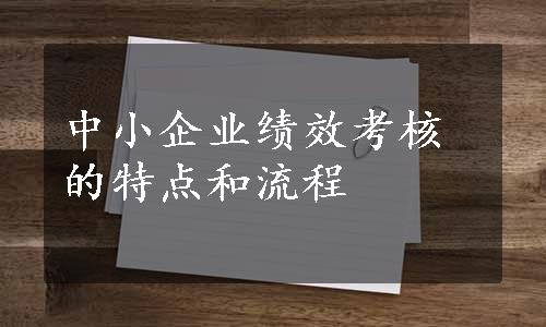 中小企业绩效考核的特点和流程