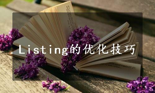 Listing的优化技巧