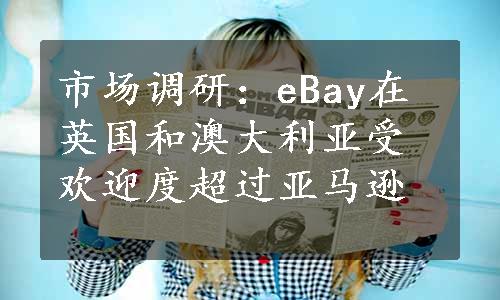 市场调研：eBay在英国和澳大利亚受欢迎度超过亚马逊