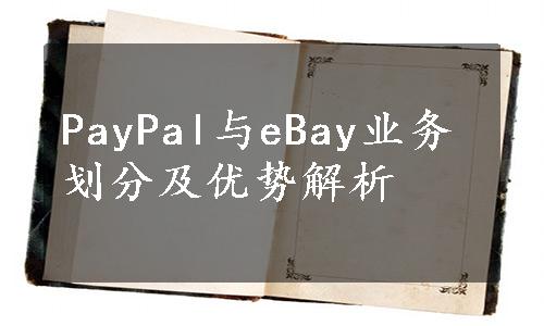 PayPal与eBay业务划分及优势解析