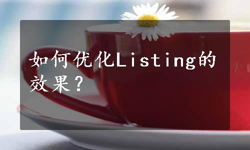 如何优化Listing的效果？