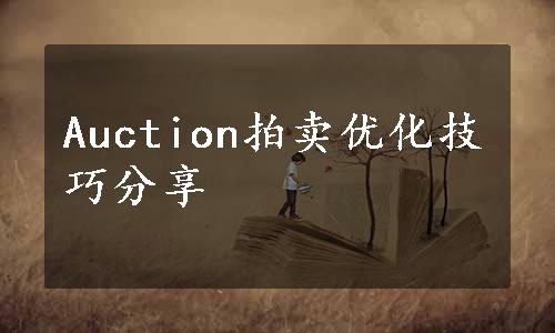 Auction拍卖优化技巧分享