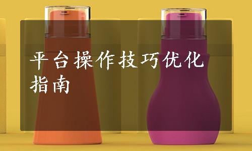 平台操作技巧优化指南