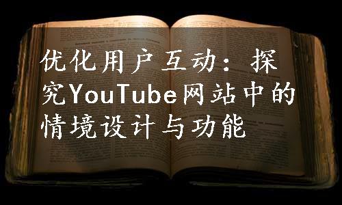 优化用户互动：探究YouTube网站中的情境设计与功能