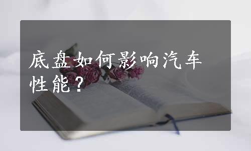 底盘如何影响汽车性能？