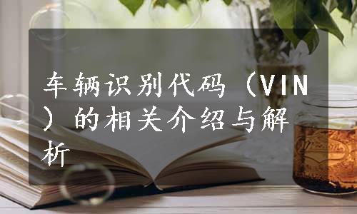 车辆识别代码（VIN）的相关介绍与解析