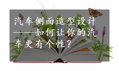 汽车侧面造型设计——如何让你的汽车更有个性？