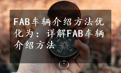 FAB车辆介绍方法优化为：详解FAB车辆介绍方法