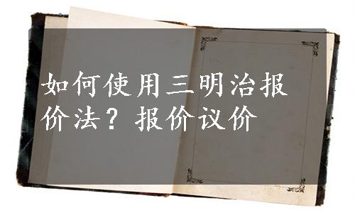 如何使用三明治报价法？报价议价