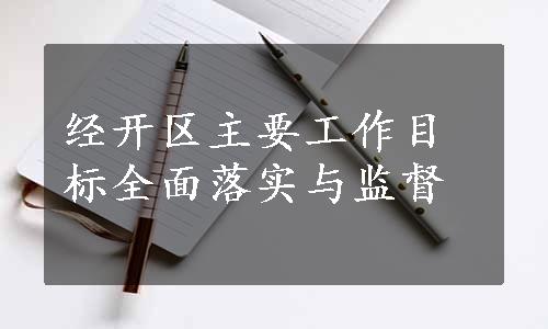 经开区主要工作目标全面落实与监督