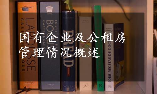 国有企业及公租房管理情况概述