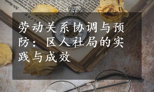 劳动关系协调与预防：区人社局的实践与成效