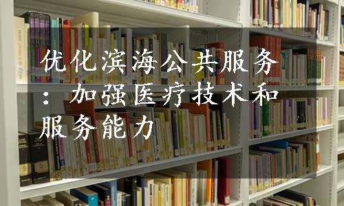 优化滨海公共服务：加强医疗技术和服务能力