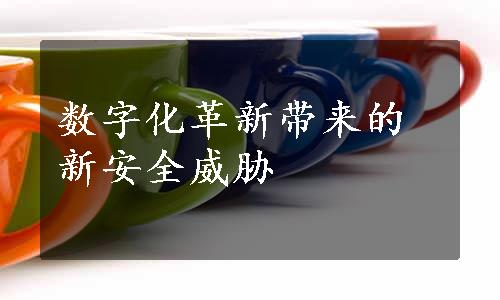 数字化革新带来的新安全威胁