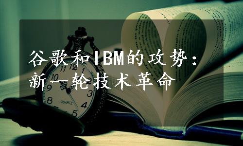 谷歌和IBM的攻势：新一轮技术革命