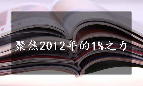 聚焦2012年的1%之力