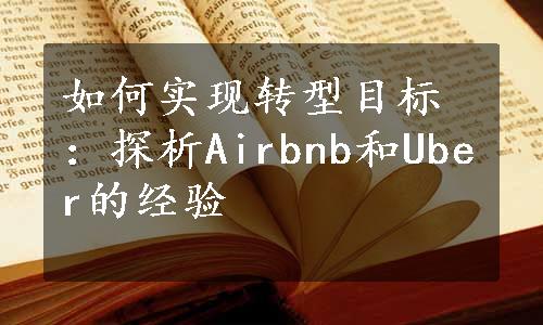 如何实现转型目标：探析Airbnb和Uber的经验