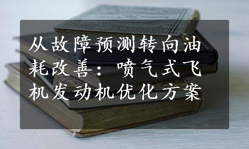 从故障预测转向油耗改善：喷气式飞机发动机优化方案