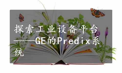 探索工业设备平台——GE的Predix系统