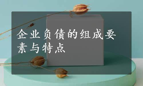 企业负债的组成要素与特点