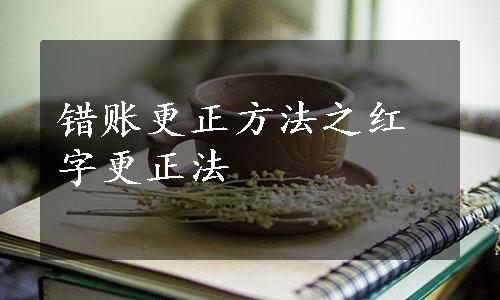 错账更正方法之红字更正法