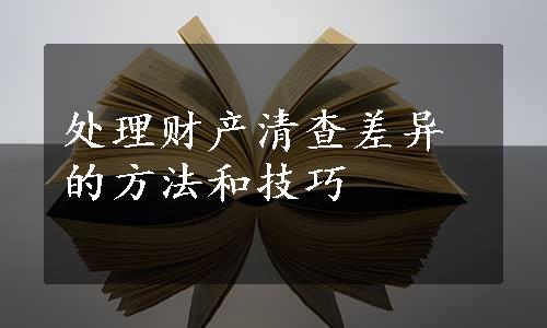 处理财产清查差异的方法和技巧