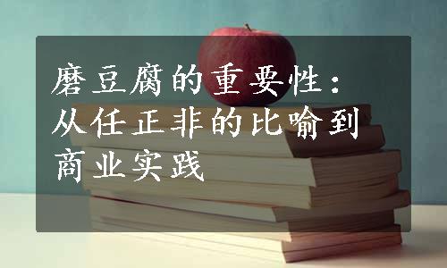 磨豆腐的重要性：从任正非的比喻到商业实践