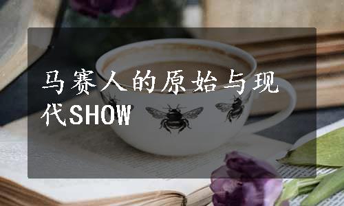 马赛人的原始与现代SHOW