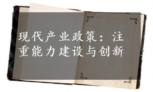 现代产业政策：注重能力建设与创新