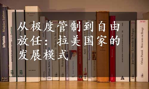 从极度管制到自由放任：拉美国家的发展模式