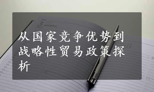 从国家竞争优势到战略性贸易政策探析