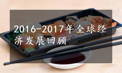 2016-2017年全球经济发展回顾