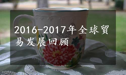 2016-2017年全球贸易发展回顾