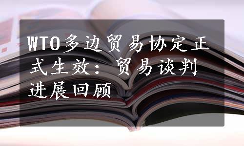 WTO多边贸易协定正式生效：贸易谈判进展回顾