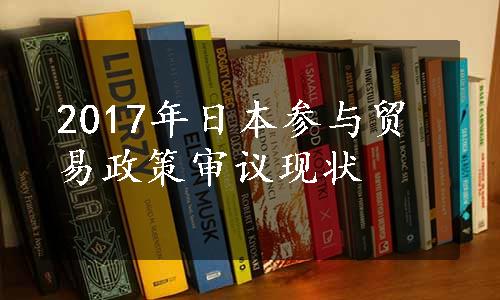 2017年日本参与贸易政策审议现状