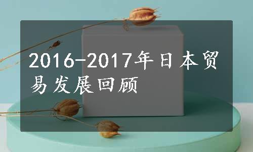 2016-2017年日本贸易发展回顾